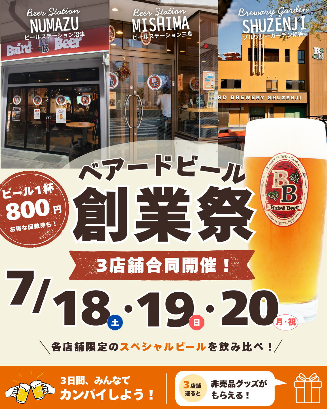 ベアード創業祭／サマーフェスティバル – Baird Beer