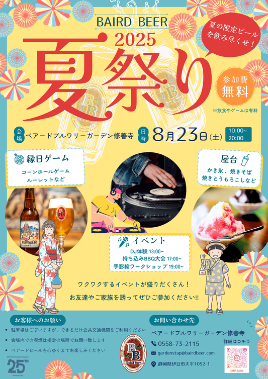 ベアード夏祭り2025 in ベアードブルワリーガーデン修善寺