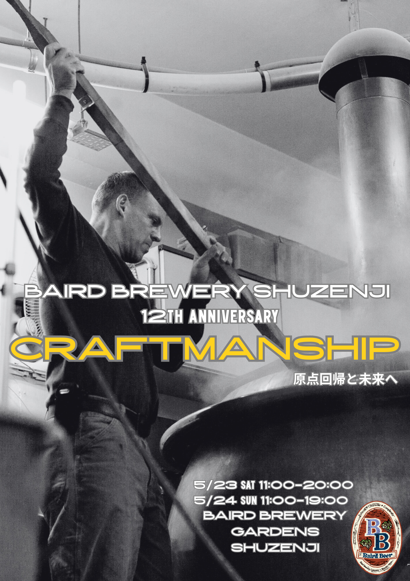 ベアードブルワリーガーデン修善寺12周年祭 | Baird Brewery Gardens