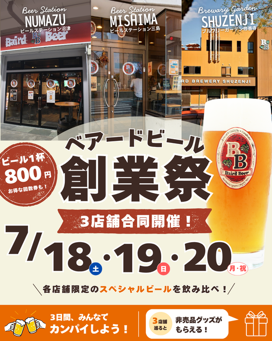 ベアード創業祭／サマーフェスティバル